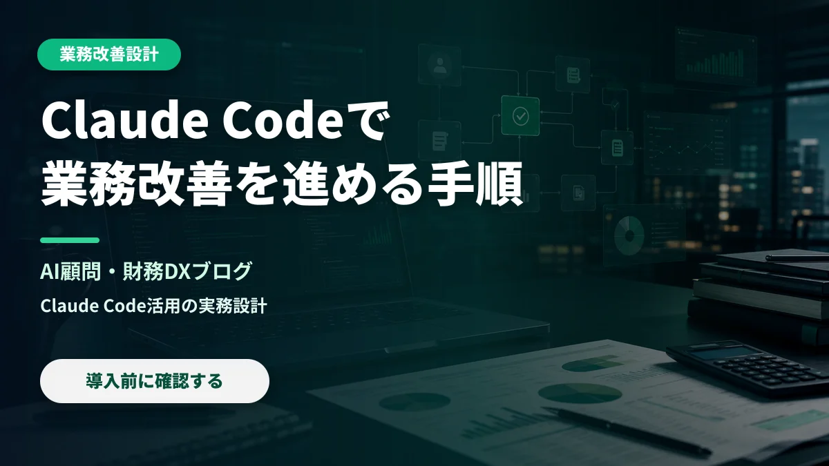Claude Codeで業務改善を進める手順
