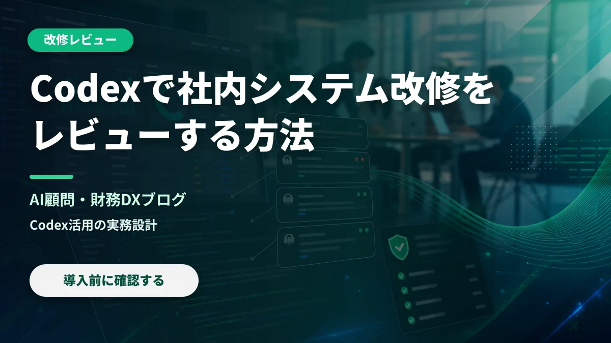 Codexで社内システム改修をレビューする方法の実務設計を示すAI顧問ブログのアイキャッチ画像