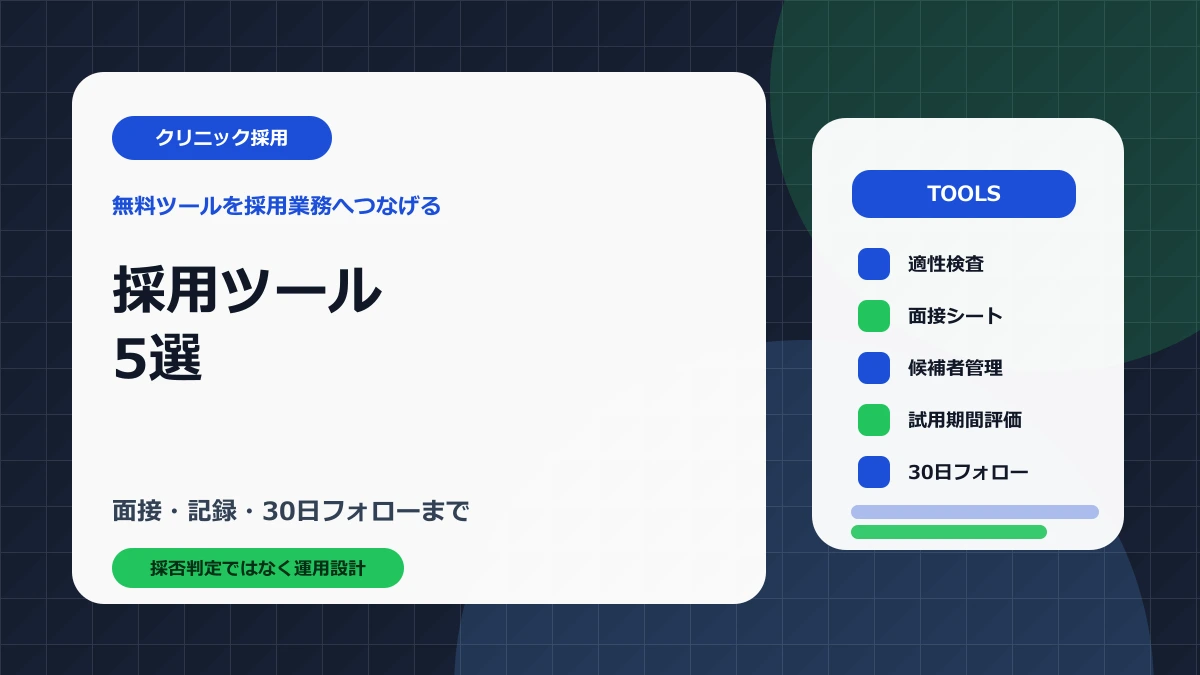 クリニック採用に使える無料ツール5選｜適性検査・面接シート・候補者管理