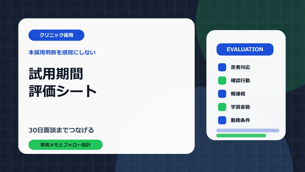 クリニックの試用期間評価シートを30日面談まで整理するアイキャッチ画像