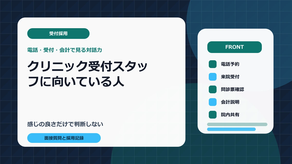 クリニック受付スタッフに向いている人｜電話・受付・会計で見る対話力
