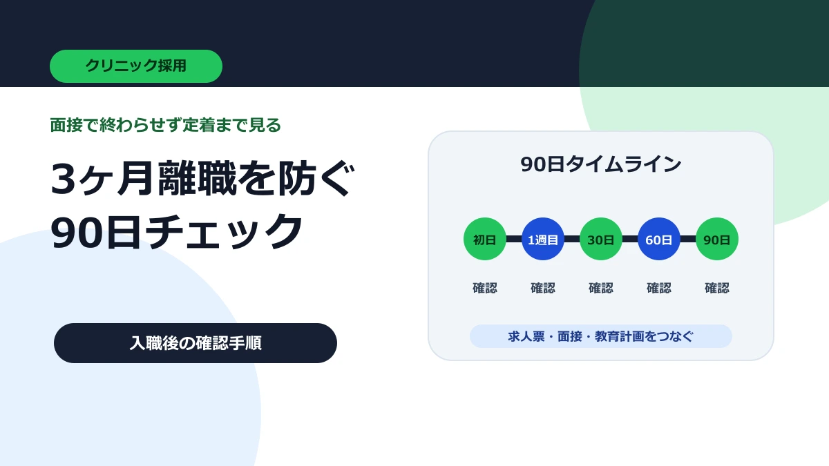 クリニックスタッフが3ヶ月で辞める理由｜入職後90日の定着チェック