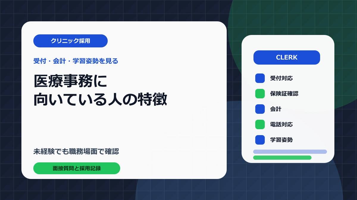 医療事務に向いている人の特徴｜未経験採用で見る受付・会計・学習姿勢