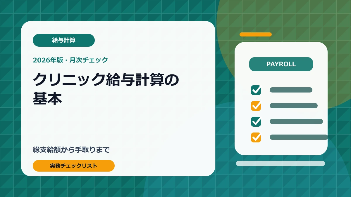 クリニック給与計算の基本｜総支給額から手取りまでの確認手順【2026年版】