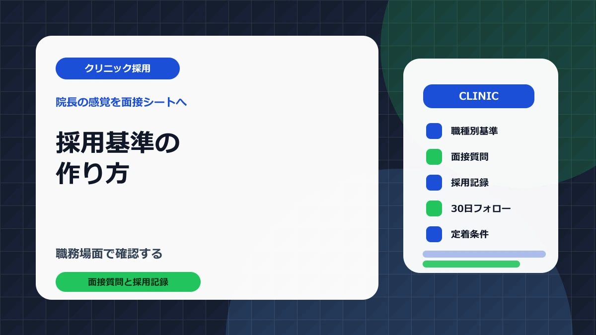 小規模クリニックの採用基準の作り方｜院長の感覚を面接シートに変える
