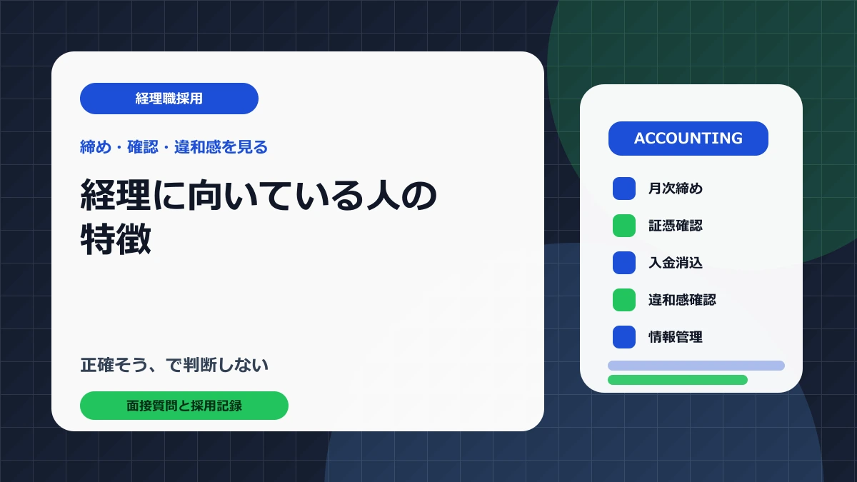 経理に向いている人を月次締め証憑確認数字の違和感で見極めるアイキャッチ画像