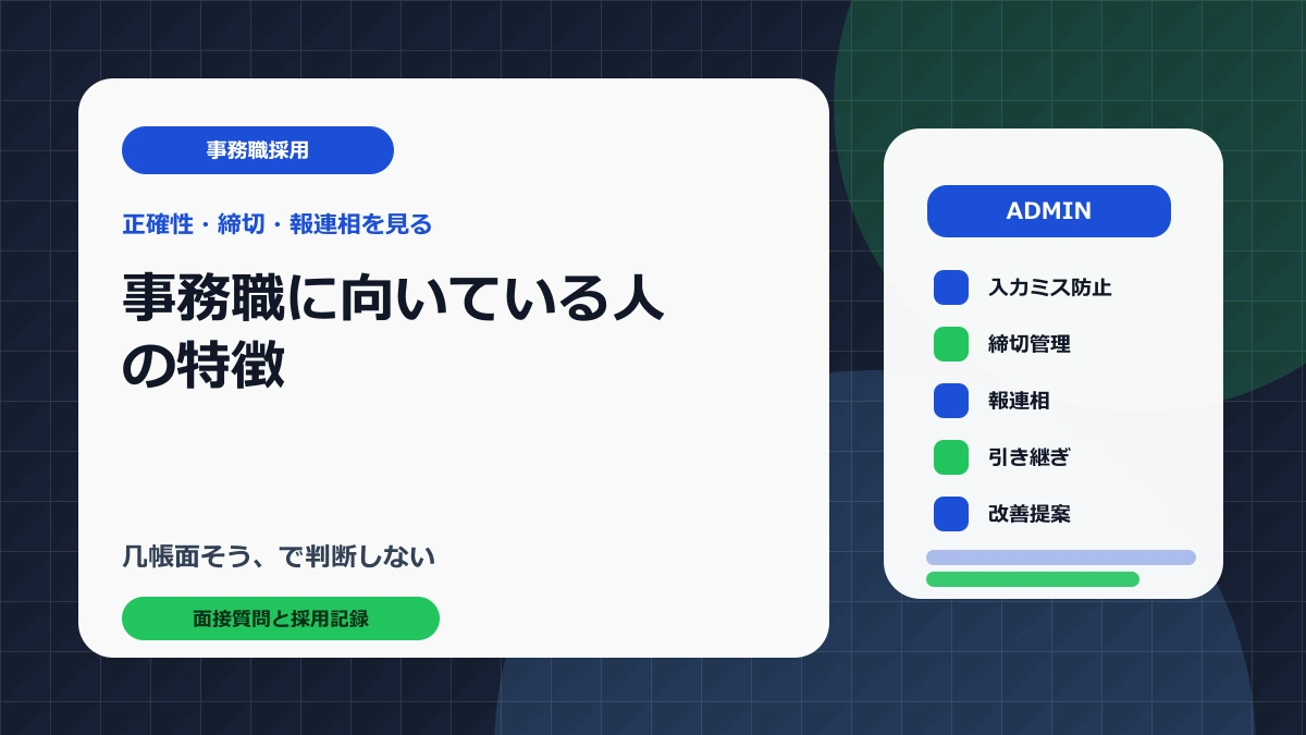 事務職に向いている人を正確性締切報連相で見極めるアイキャッチ画像