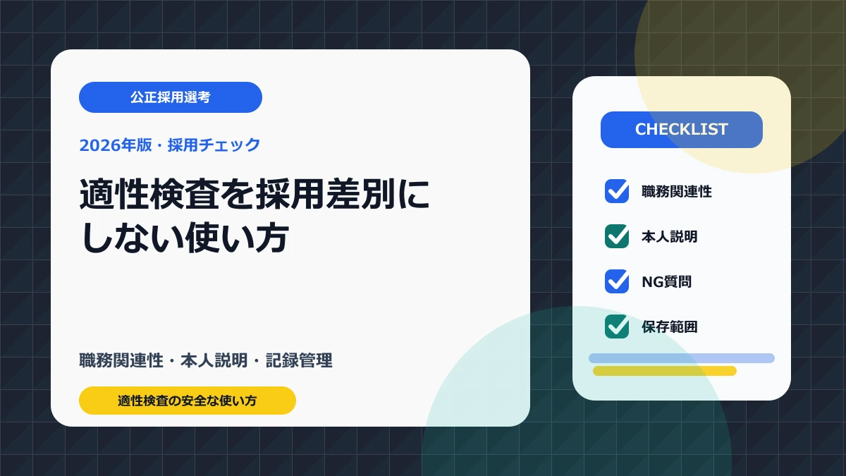 適性検査を公正採用選考に沿って使う確認手順のアイキャッチ画像