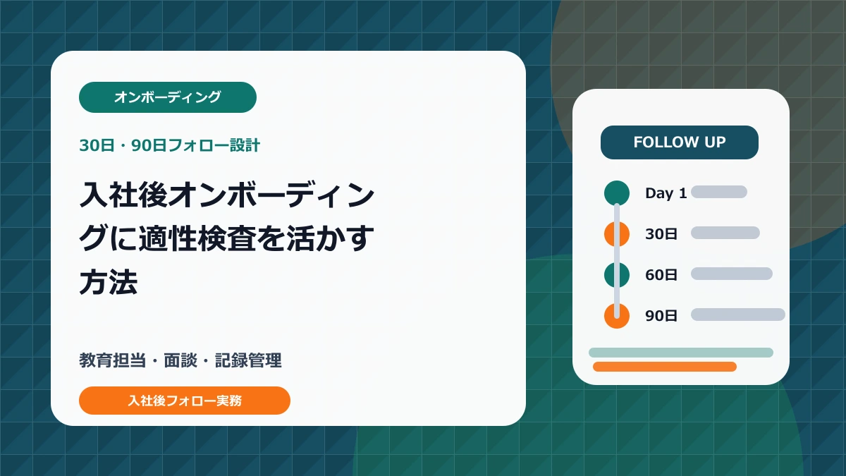 入社後オンボーディングに適性検査を活かす30日90日フォロー設計のアイキャッチ画像