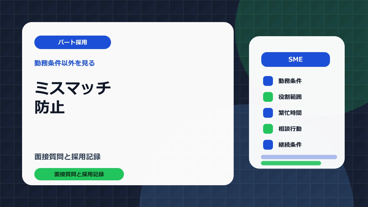 パート採用のミスマッチを防ぐ方法｜勤務条件以外に面接で確認すること