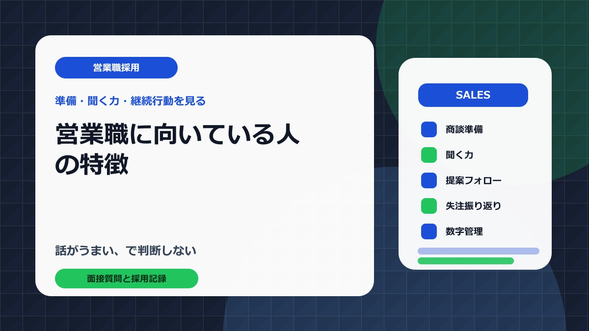 営業職に向いている人を商談準備聞く力継続行動で見極めるアイキャッチ画像