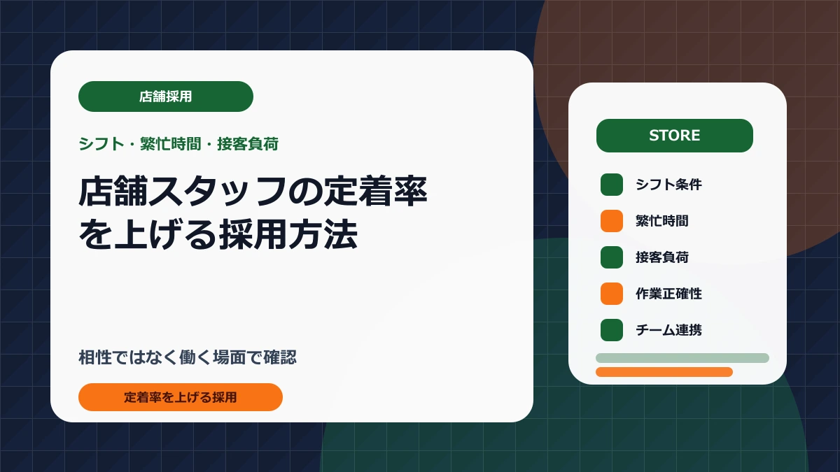 店舗スタッフの定着率を上げる採用方法｜シフト・繁忙時間・接客負荷の見極め