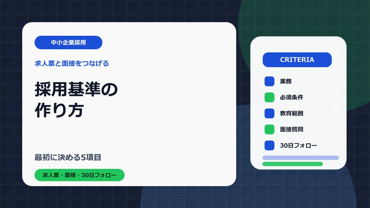 採用基準の作り方｜中小企業が最初に決める5項目