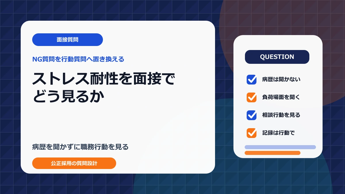 ストレス耐性を面接で確認するためのNG質問と行動質問例のアイキャッチ画像