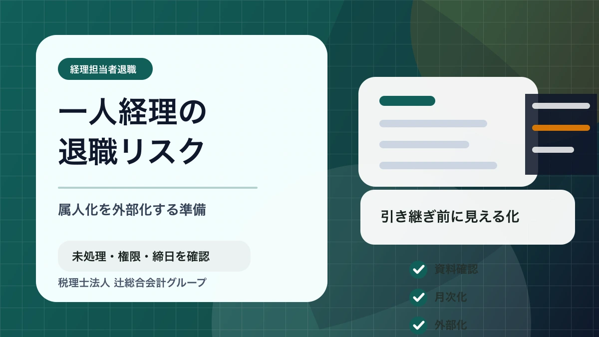 一人経理の退職リスクと属人化をチェックリストで整理したアイキャッチ画像