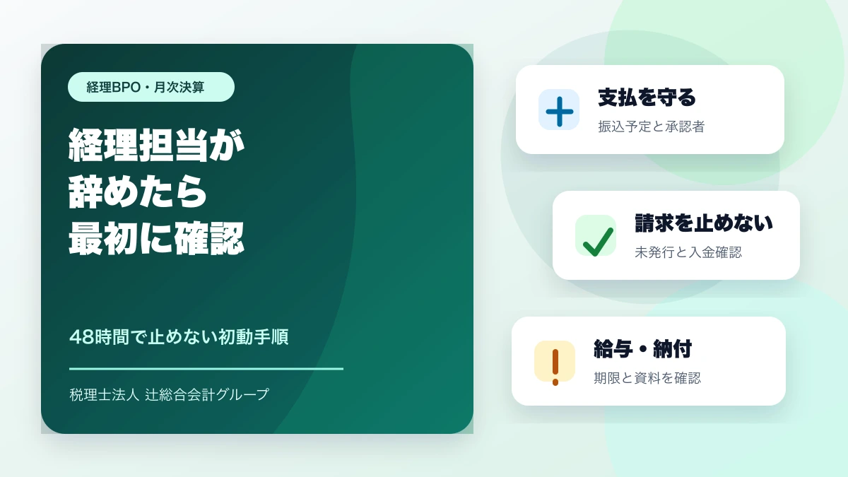 経理担当が辞めた直後に支払・請求・給与納付を確認する手順のアイキャッチ画像