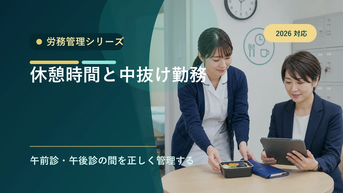 クリニック休憩時間と中抜け勤務｜労務管理の注意点