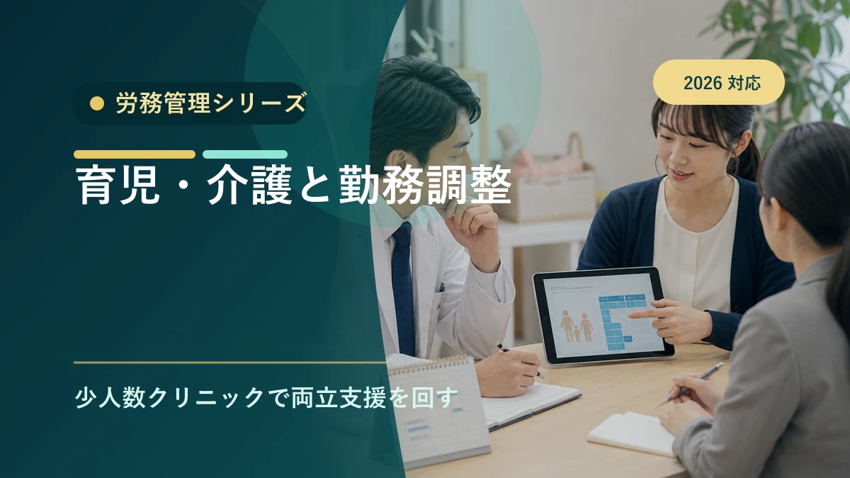 育児介護休業法改正とクリニック労務｜2026対応