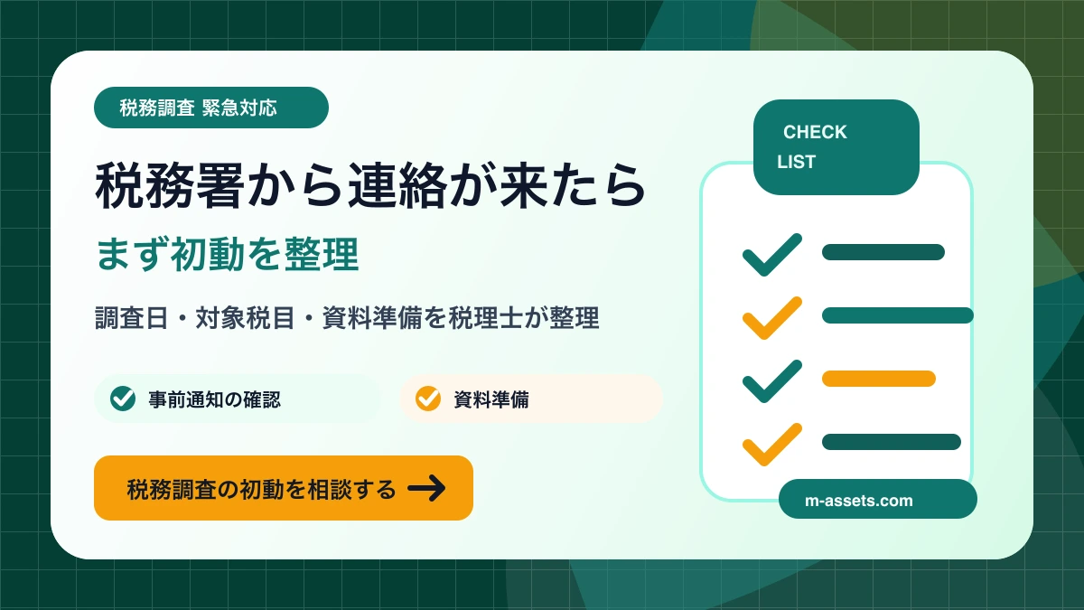 税務署から連絡が来たときの税務調査初動相談CTA