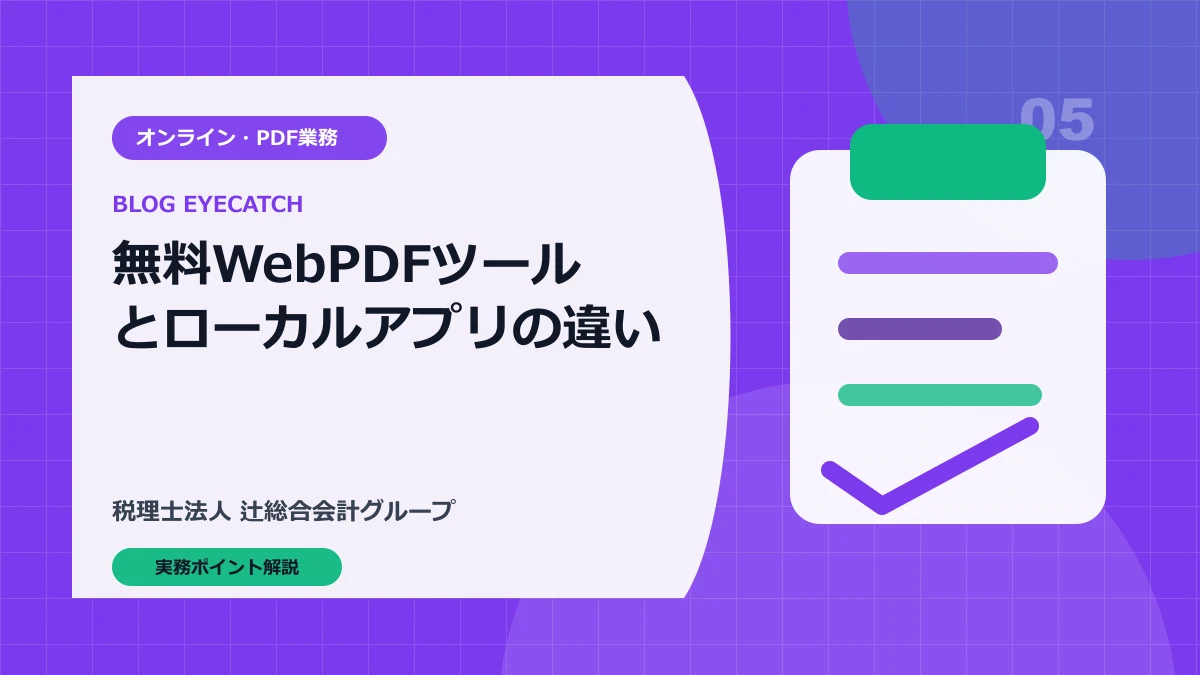 無料Web PDFツールとローカルアプリの違い｜業務書類で使い分ける判断基準
