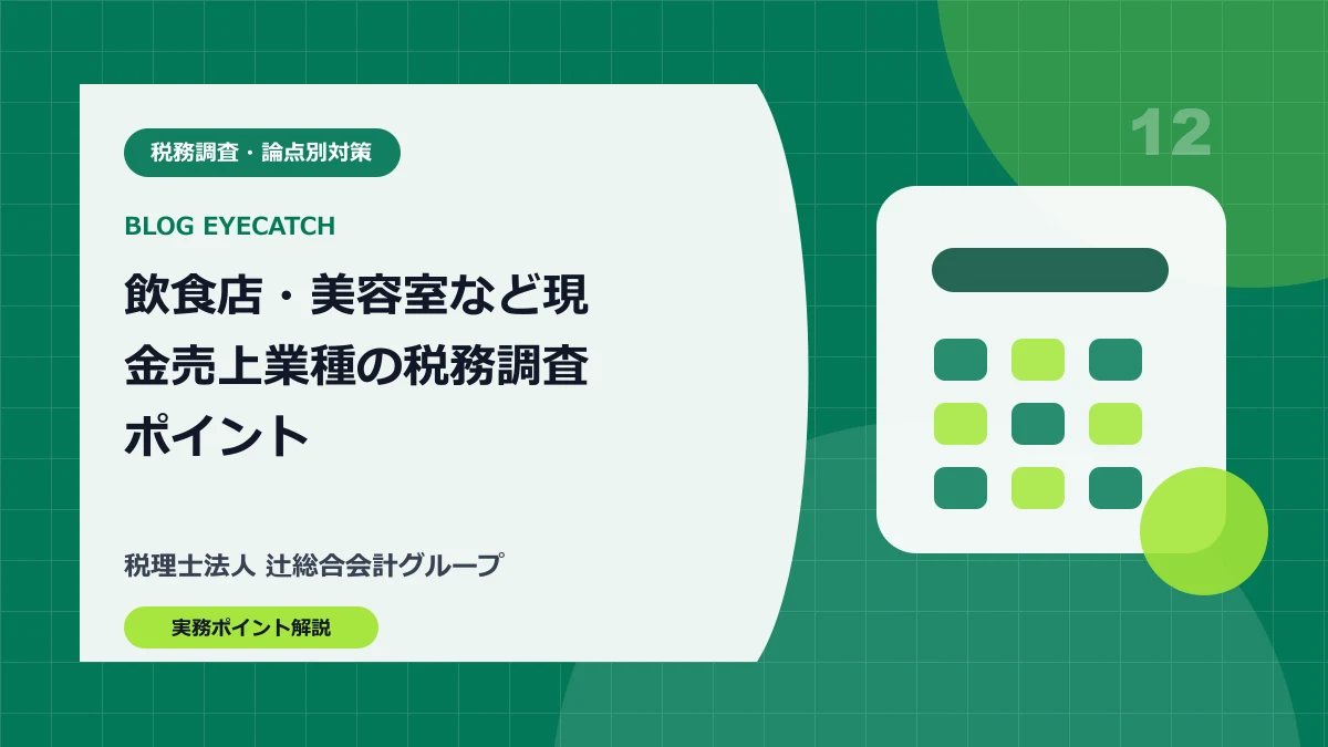 飲食店・美容室など現金売上業種の税務調査ポイント