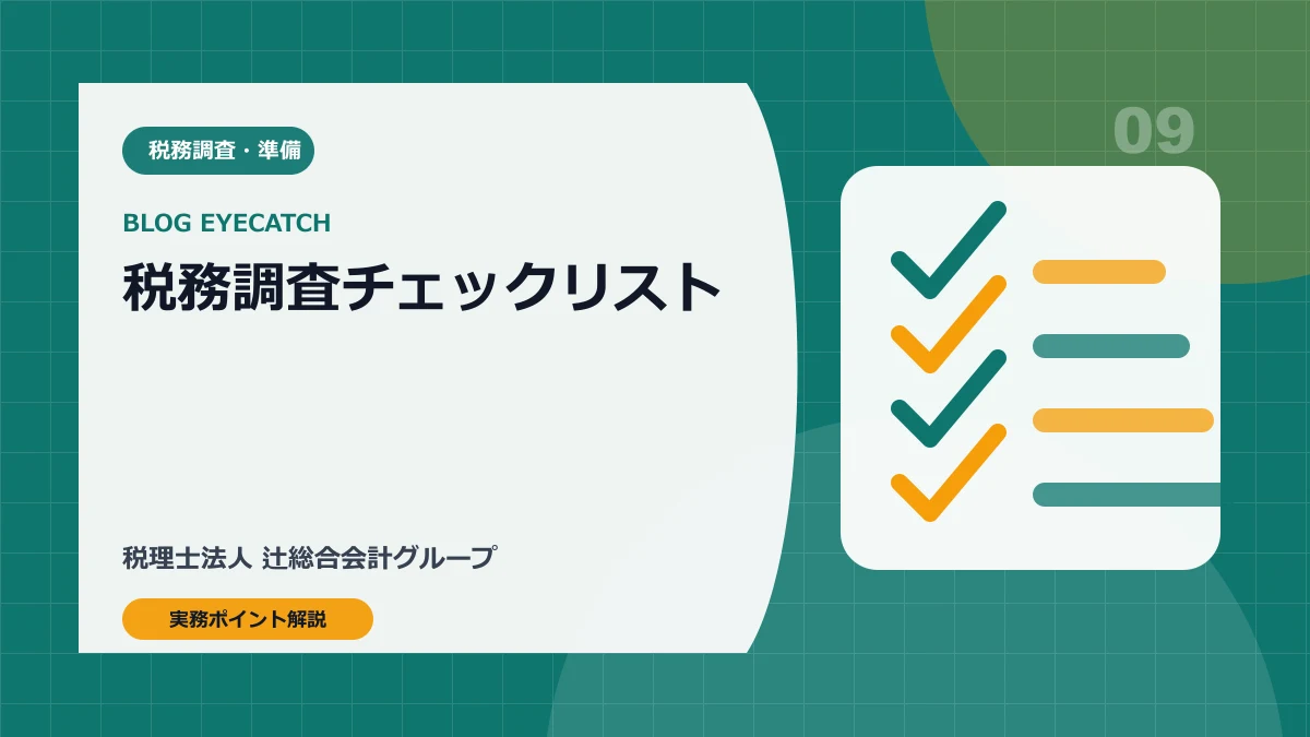 税務調査チェックリスト完全版｜通知後7日以内にやること