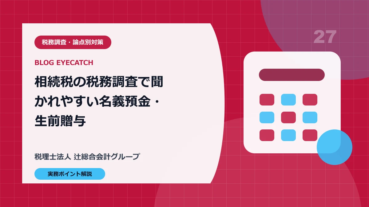 相続税の税務調査で聞かれやすい名義預金・生前贈与