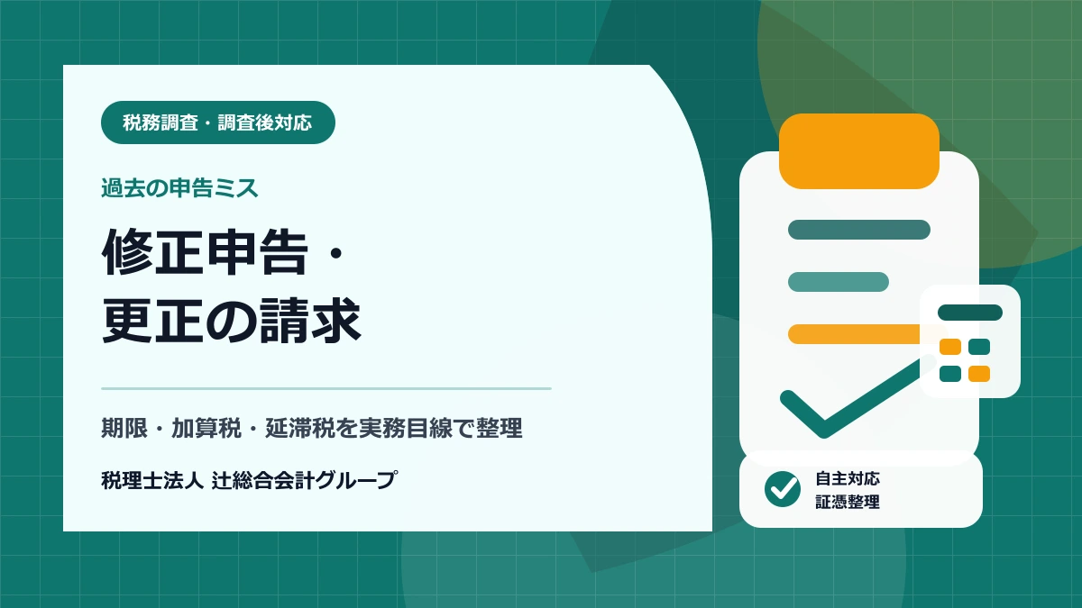 これで万全!税務調査の受け方―修正・更正を受けないために 税務調査の更正とは？修正申告、決定との違いや「更正の請求」など