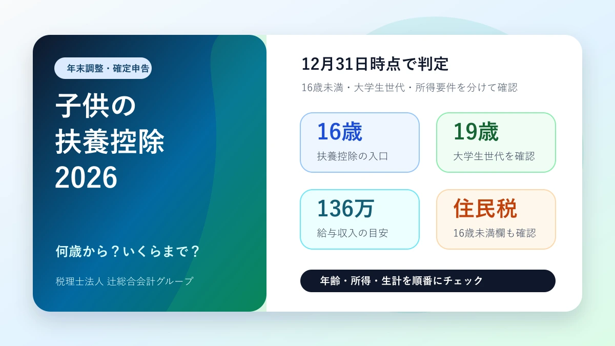 子供の扶養控除2026年分の16歳・19歳・136万円判定を整理するアイキャッチ画像