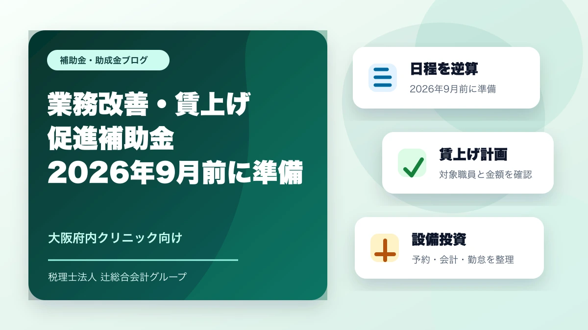 大阪府業務改善・賃上げ促進補助金｜クリニックが2026年9月前に準備すること