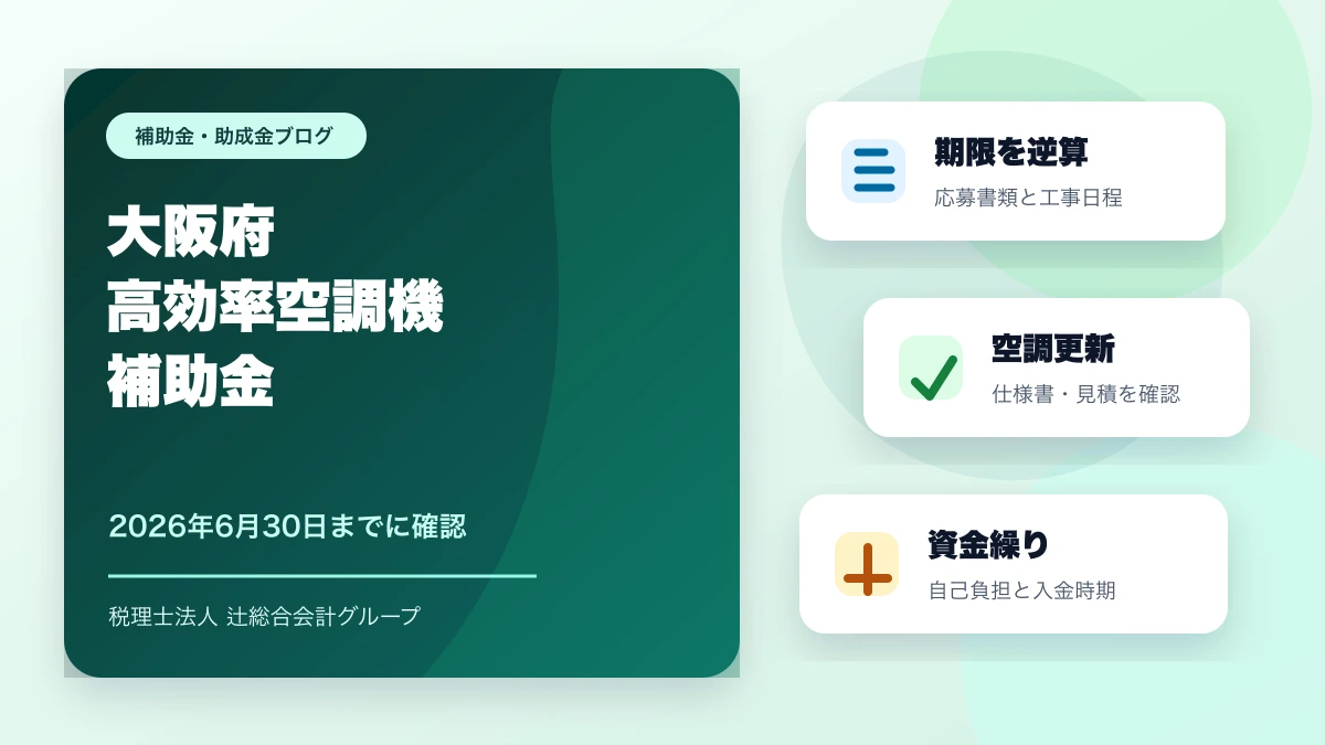 大阪府のクリニック省エネ補助金｜空調更新で2026年6月30日までに見ること