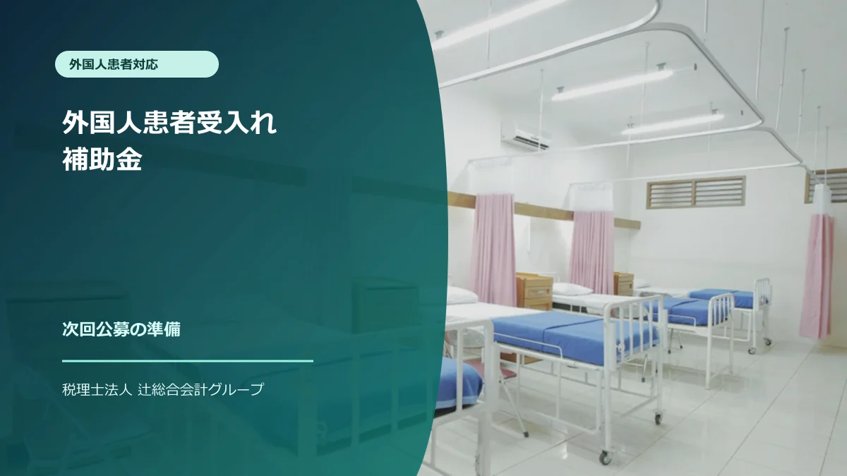 大阪府の外国人患者受入れ補助金｜2026年募集とクリニックの申請準備