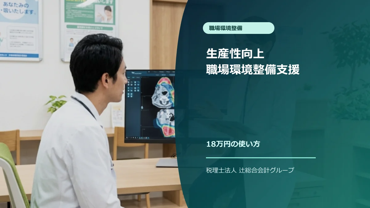 大阪府の生産性向上・職場環境整備等支援事業|診療所の18万円活用のアイキャッチ画像