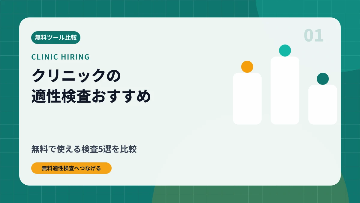 クリニック採用の無料適性検査を選ぶ5つの基準|面接での使い方まで解説のアイキャッチ画像