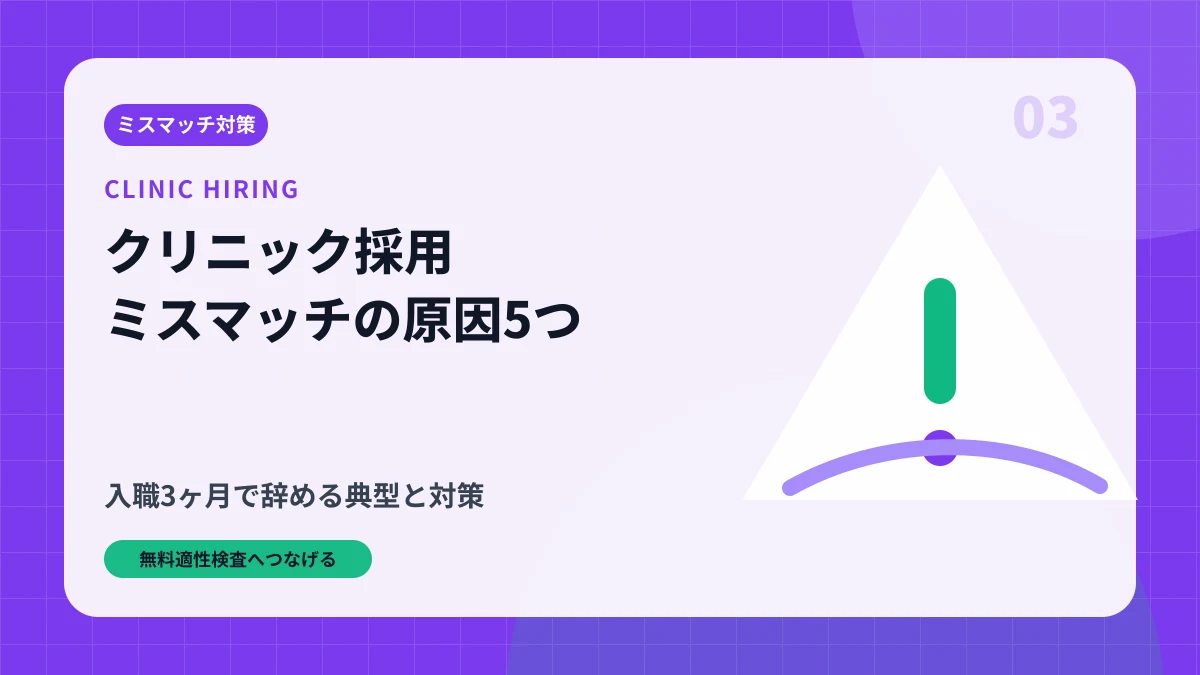 クリニック採用ミスマッチの原因5つ|入職3ヶ月で辞める典型と対策のアイキャッチ画像
