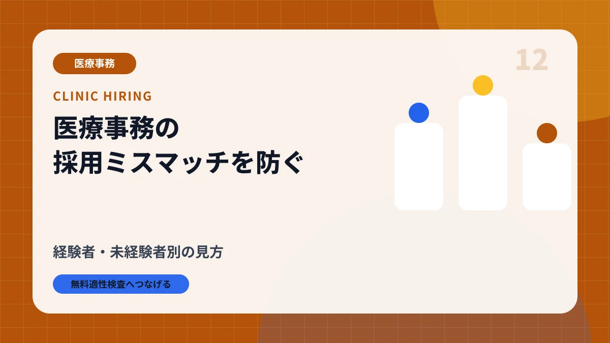 医療事務の採用ミスマッチを防ぐ方法|経験者・未経験者別の見方のアイキャッチ画像