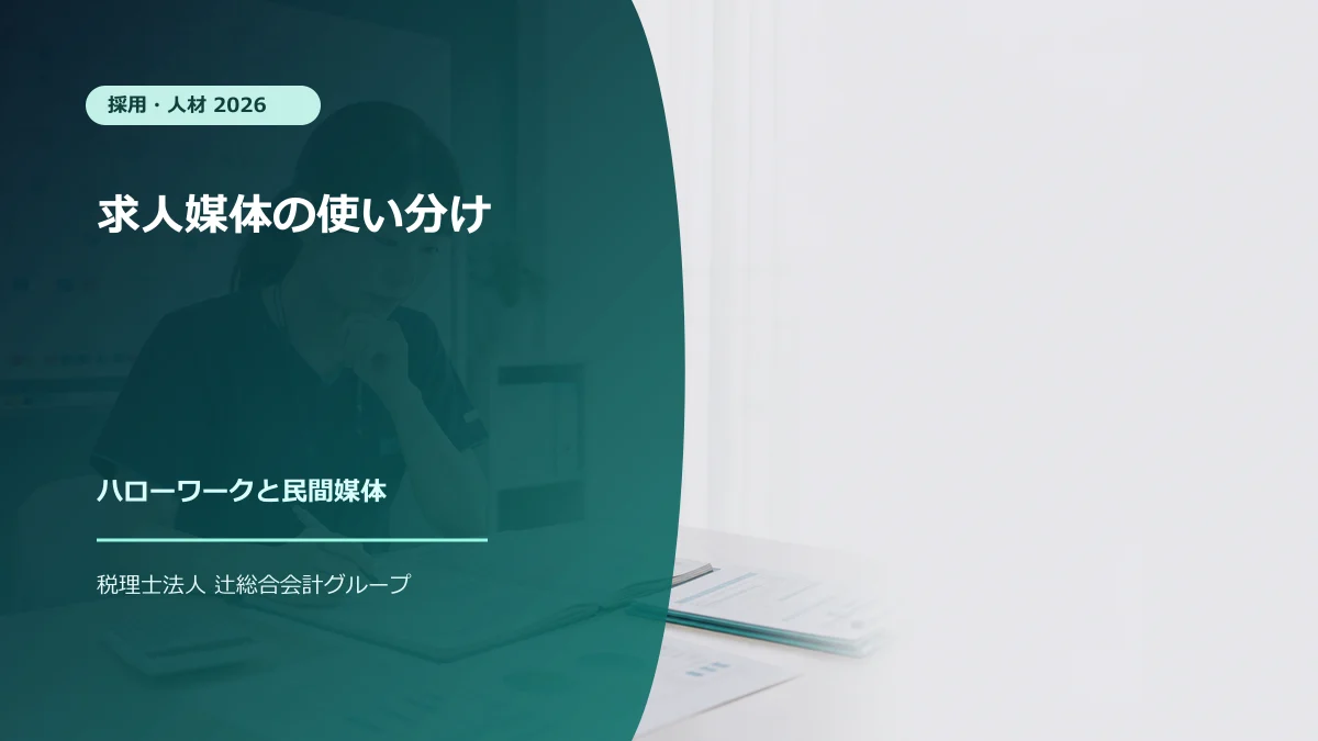 ハローワークと民間求人媒体の使い分け【2026】クリニック採用のアイキャッチ画像
