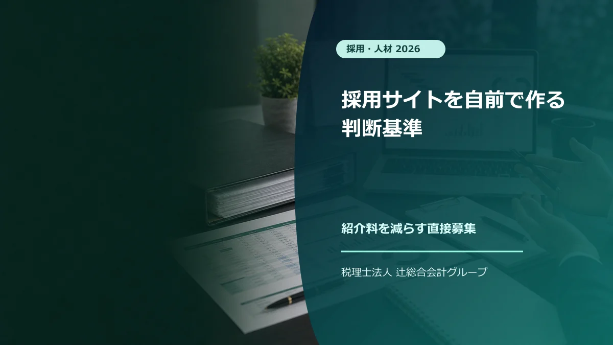 クリニック採用サイトを自前で作る判断基準【2026】