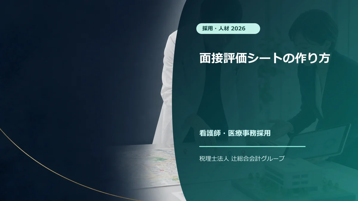 クリニック面接評価シートの作り方【2026】