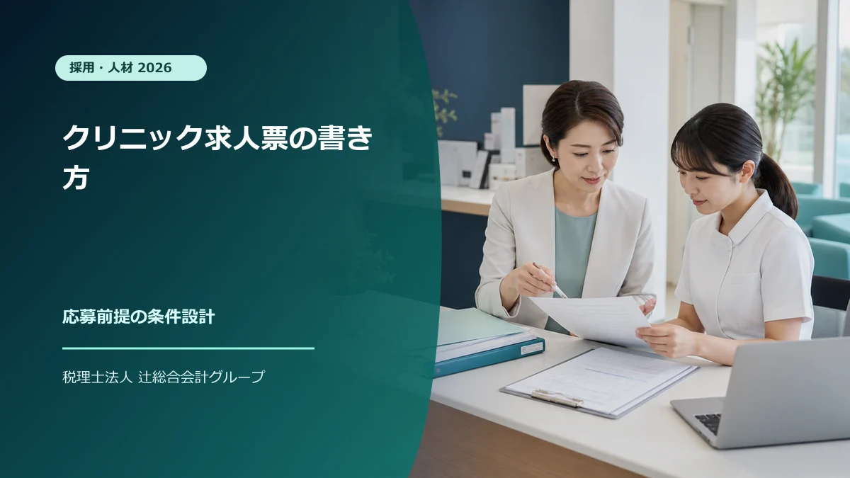クリニック求人票の書き方【2026】応募前提の条件設計のアイキャッチ画像