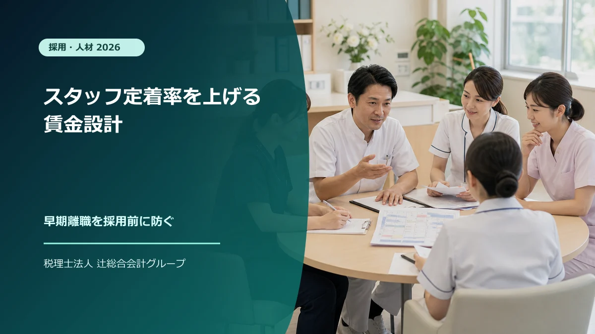 クリニックスタッフ定着率を上げる賃金設計【2026】
