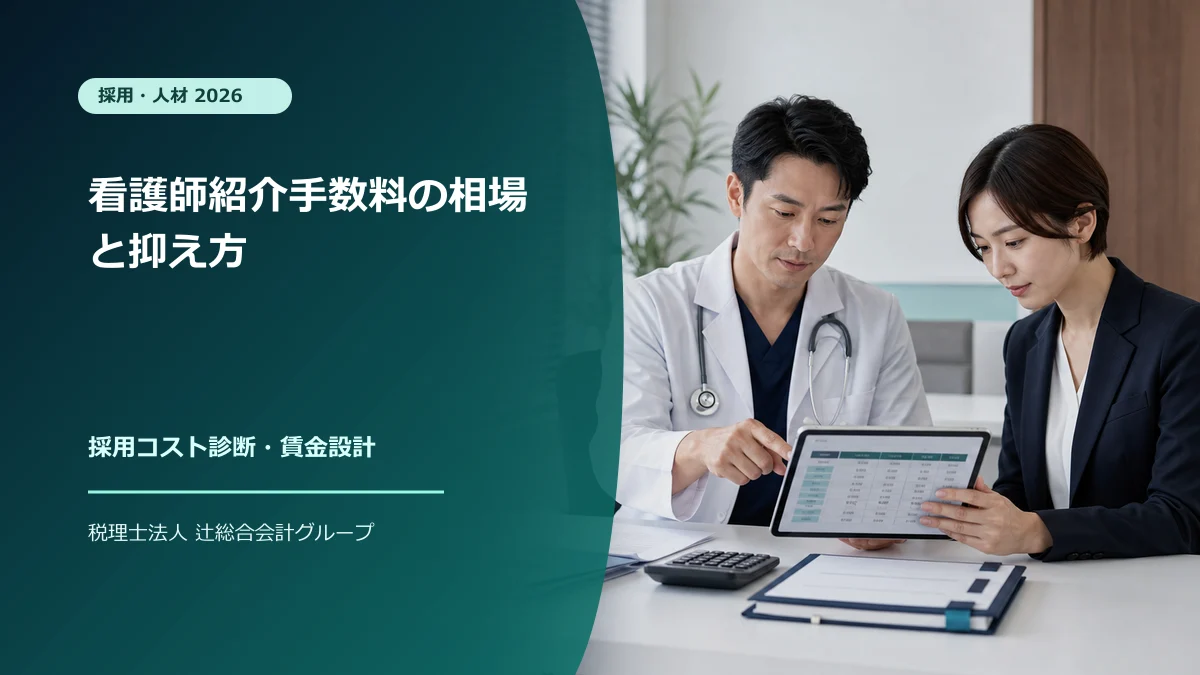 看護師紹介手数料の相場と抑え方【2026】のアイキャッチ画像