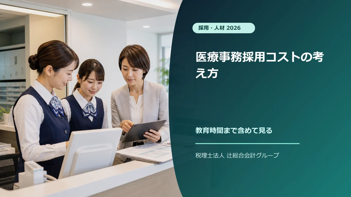 医療事務採用コストの考え方【2026】