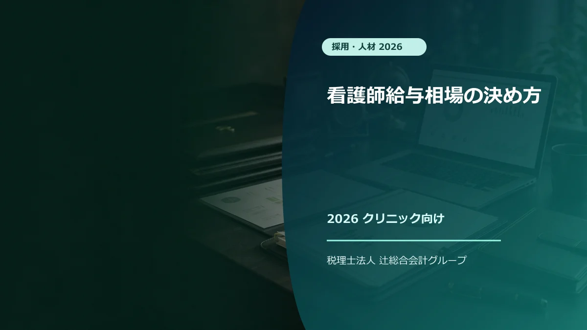 看護師給与相場の決め方【2026】クリニック向けのアイキャッチ画像