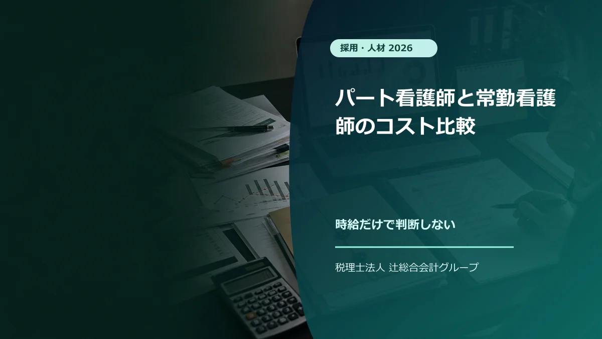 パート看護師と常勤看護師のコスト比較【2026】