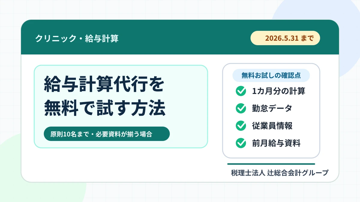 クリニック給与計算代行を無料で試す方法|2026年5月末までのアイキャッチ画像
