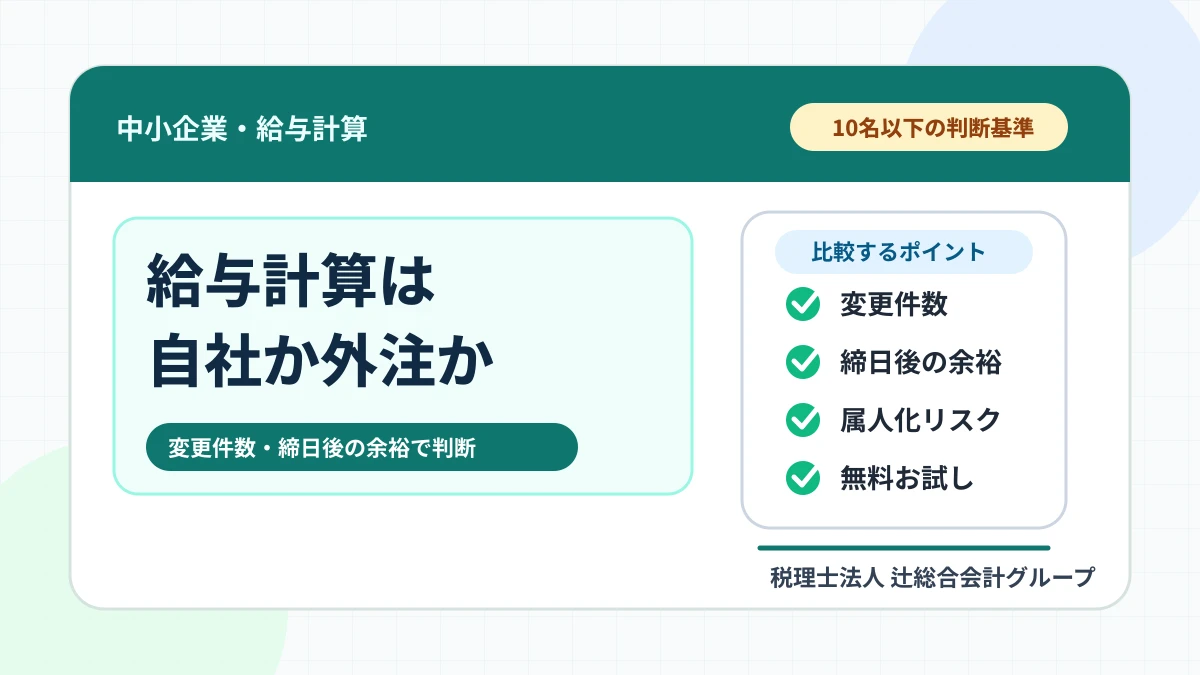 給与計算は自社か外注か|10名以下の会社が見る判断基準のアイキャッチ画像