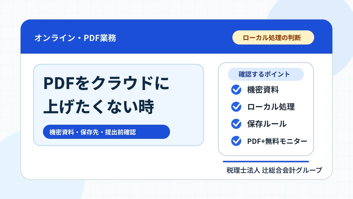 PDFをクラウドに上げたくない時の整理方法｜機密資料をPC内で処理する判断基準