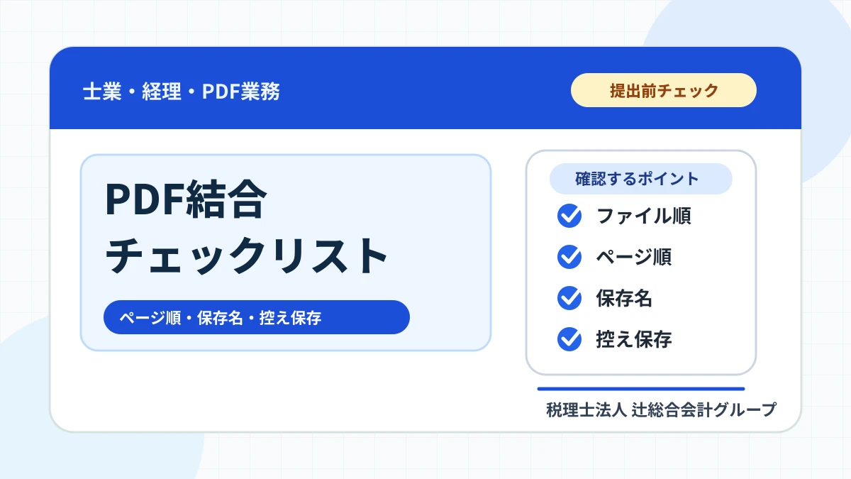 士業・経理のPDF結合チェックリスト｜提出前に見る順番と保存名