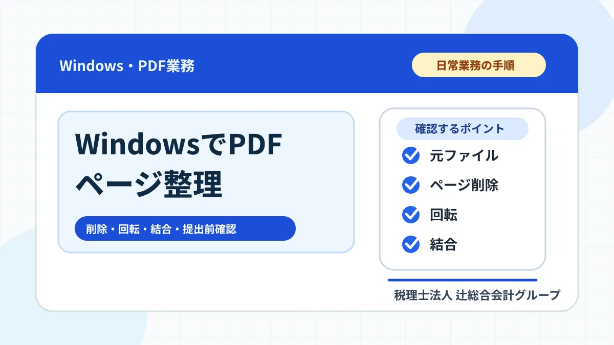 WindowsでPDFページを削除・回転・結合する方法｜業務書類を壊さない手順